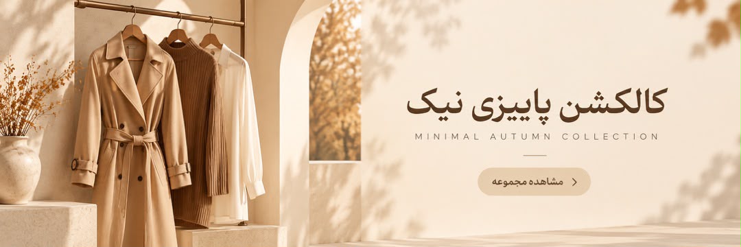 کالکشن پاییزی